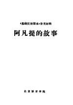 《基础汉语课本》补充材料  阿凡提的故事