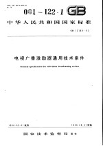 中华人民共和国国家标准  电视广播激励器通用技术条件  GB12189-90