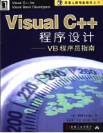 Visual C++程序设计 VB程序员指南