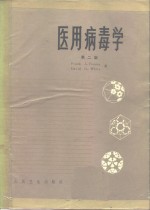 医用病毒学