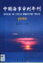 中国海事审判年刊  1999