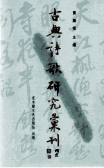 古典诗歌研究汇刊  第6辑  第6册  南朝诗歌与佛教关系之研究  陆机诗研究