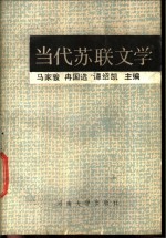 当代苏联文学  上