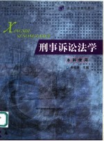 成人高等教育教材  刑事诉讼法学  本科使用