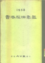 香港经济年鉴  1958  第3部份  做内地生意特辑