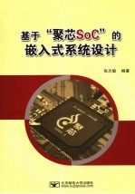 基于“聚芯SoC”的嵌入式系统设计