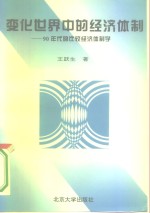 变化世界中的经济体制  90年代的比较经济体制学