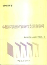 1989年中国城镇居民家庭收支调查资料