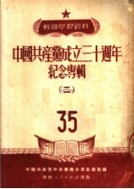 干部学习资料  中国共产党成立三十周年纪念专辑  2