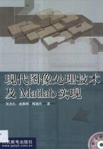 现代图像处理技术及Matlab实现