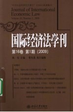 国际经济法学刊  第16卷 第1期 （2009）