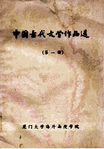 中国古代文学作品选  第1册