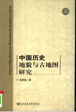 中国历史地貌与古地图研究