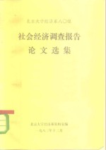 北京大学经济系八0级  社会经济调查报告论文选集