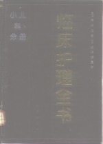 临床护理全书  小儿科分册