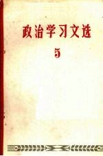 政治学习文选  5