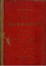 中华人民共和国水文年鉴  1959年  第8卷  珠江流域水文资料  第1、3、5册  西江水系  水位、水温、流量、泥沙、水化学