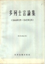 多列士言论集  1944年11月-1945年11月