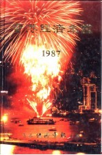 香港经济年鉴  1987  第1篇  专题综合论述