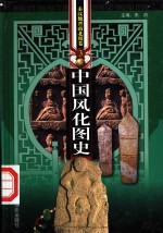 中国风化图史  秦汉魏晋南北朝卷  第3册