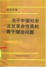 关于中国社会及革命性质的若干理论问题