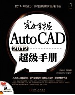 完全掌握AutoCAD  2012超级手册