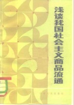 浅谈我国社会主义商品流通