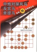 象棋炮类布局丛书  中炮对屏风马  反宫马  单提马