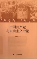 中国共产党与自由主义力量  1945-1949