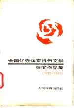 全国优秀体育报告文学获奖作品集  1983-1987