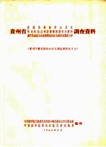 贵州省望谟县桑朗亭目历史、安龙县龙山布依族解放前社会经济、镇宁县扁担山布依族解放前社会经济和阶级斗争调查资料