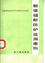 国际放射防护委员会第43号出版物  群体国徽防护监测原则