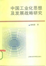 中国工业化思想及发展战略研究