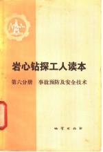 岩心钻探工人读本  第6分册  事故预防及安全技术