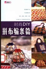 时尚DIY  拼布编条篇