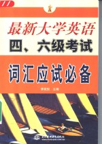 最新大学英语四、六级考试词汇应试必备