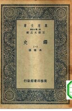 万有文库第二集七百种绎史  1-36册  共36本