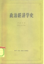 政治经济学史  上