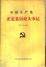 中国共产党正定县历史大事记  1921.7-1949.9