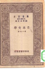 万有文库第一集一千种日本文学