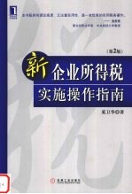 新《企业所得税》实施操作指南  第2版