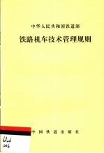 铁路机车技术管理规则