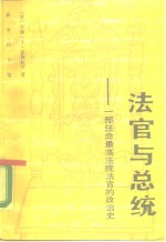 法官与总统  一部任命最高法院法官的政治史