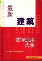 最新建筑法律适用大全