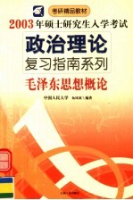 2003年硕士研究生入学考试政治理论复习指南系列  毛泽东思想概论