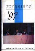 石家庄新闻出版年鉴  1997