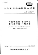 中华人民共和国国家标准  球墨铸铁管  水泥砂浆离心法衬层  一般要求  GB/T17457-1998