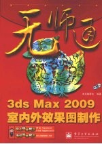 3ds Max 2009室内外效果图制作