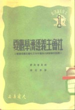 社会主义经济学概要  原名列宁与斯大林著作中之社会主义经济学