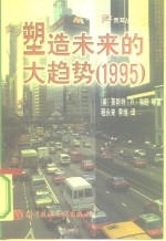 塑造未来的大趋势  1995